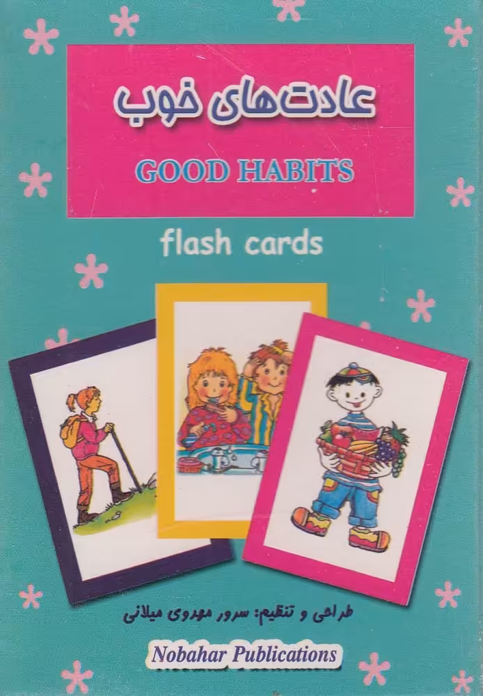 فلش کارت بازی حافظه عادت های خوب