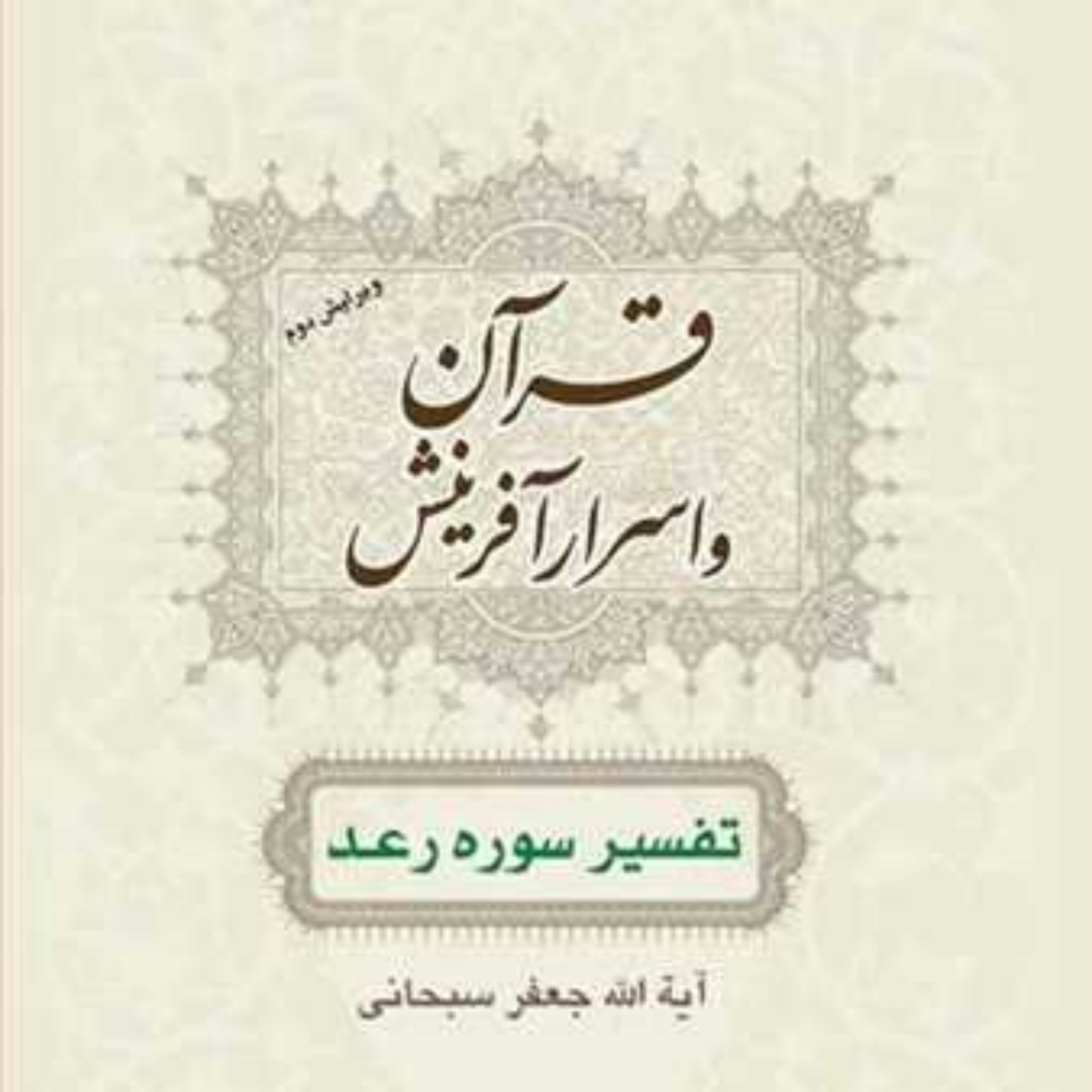 کتاب قرآن و اسرار آفرینش(تفسیر سوره رعد) ناشر انتشارات بوستان کتاب