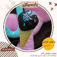 پاپسیکل شکلاتی