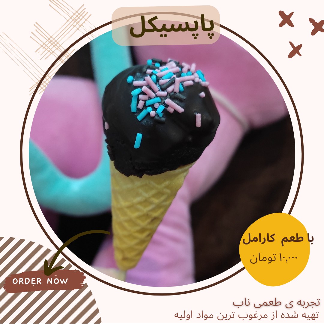 پاپسیکل شکلاتی