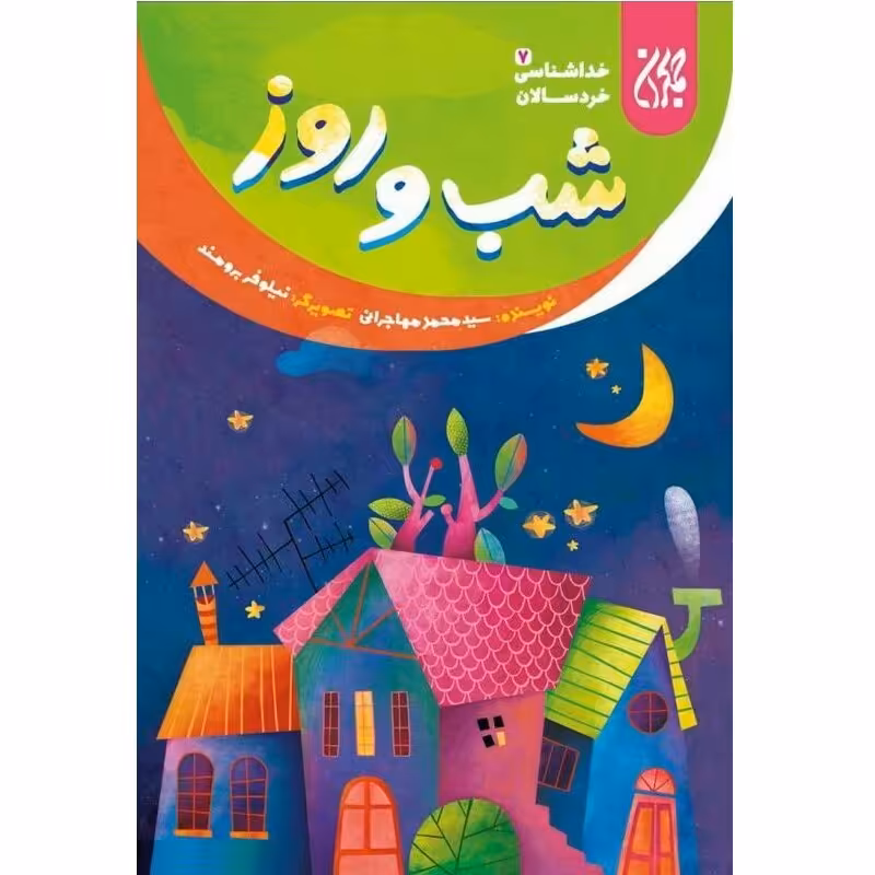 کتاب شب و روز - جلد 7 مجموعه خداشناسی خردسالان - نشر جمکران