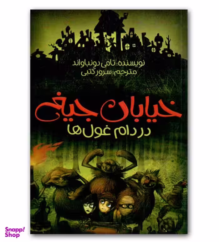 کتاب خیابان جیغ در دام غول‌ها اثر تامی دونباواند انتشارات پیدایش