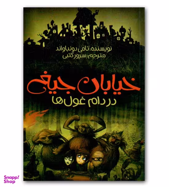 کتاب خیابان جیغ در دام غول‌ها اثر تامی دونباواند انتشارات پیدایش
