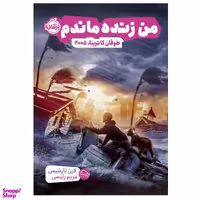 کتاب من زنده ماندم طوفان کاترینا 2005 اثر لارن تارشیس انتشارات پرتقال