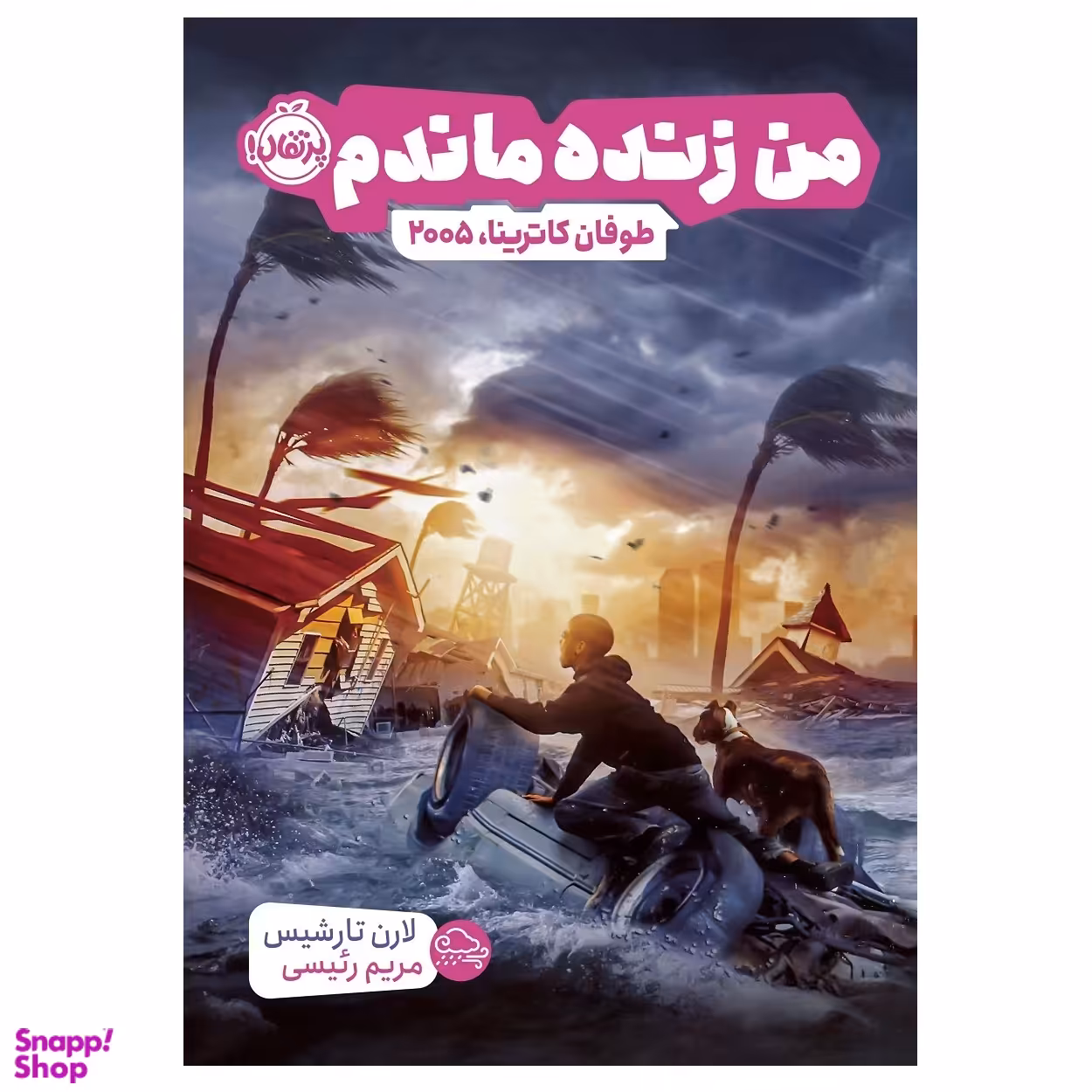 کتاب من زنده ماندم طوفان کاترینا 2005 اثر لارن تارشیس انتشارات پرتقال