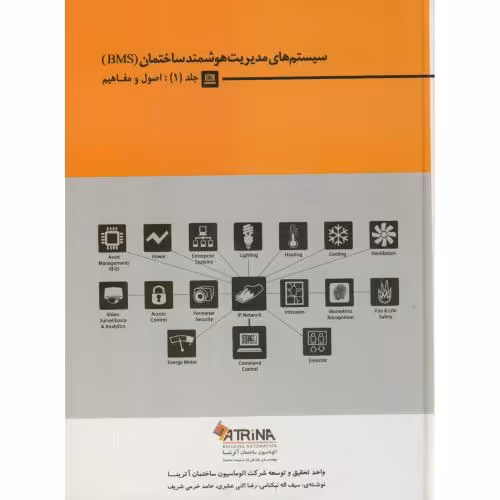 کتاب سیستم های مدیریت هوشمند ساختمان
