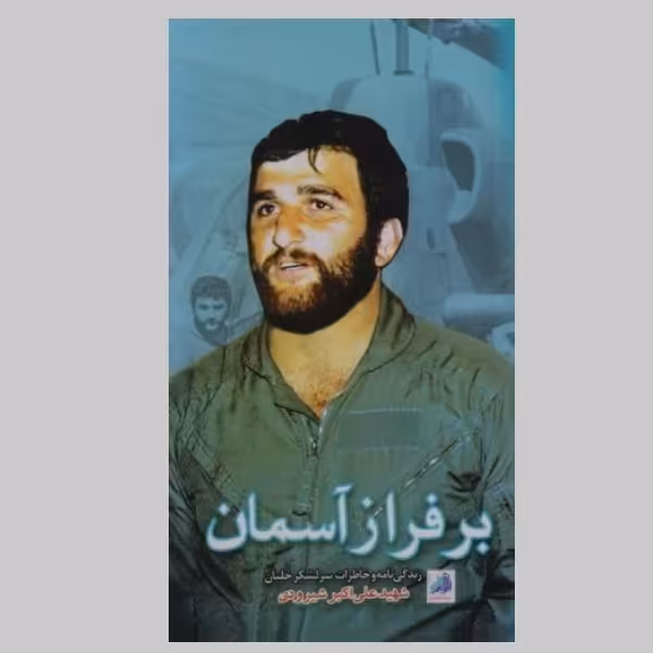 کتاب برفراز آسمان : زندگینامه و خاطرات شهید علی اکبر شیرودی