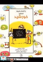 قیمت و خرید کتاب با گام های کوچک شناخت خورشید | ایده بوک