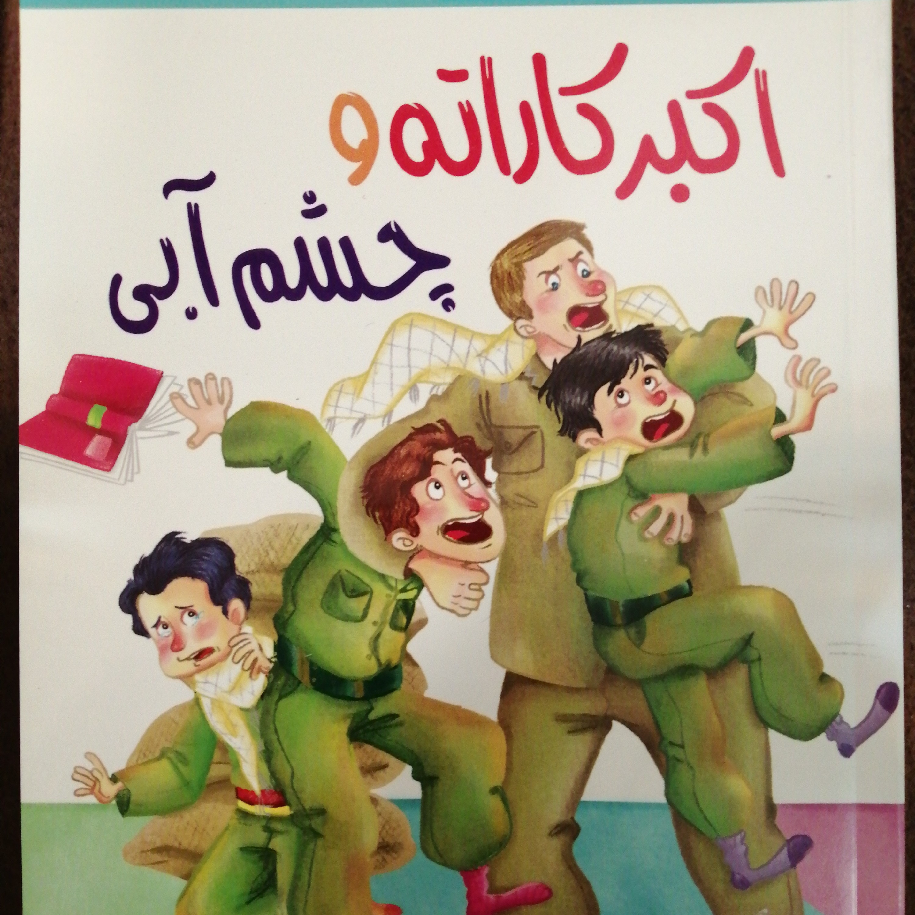 اکبرکاراته وچشم آبی (جلد هشت)