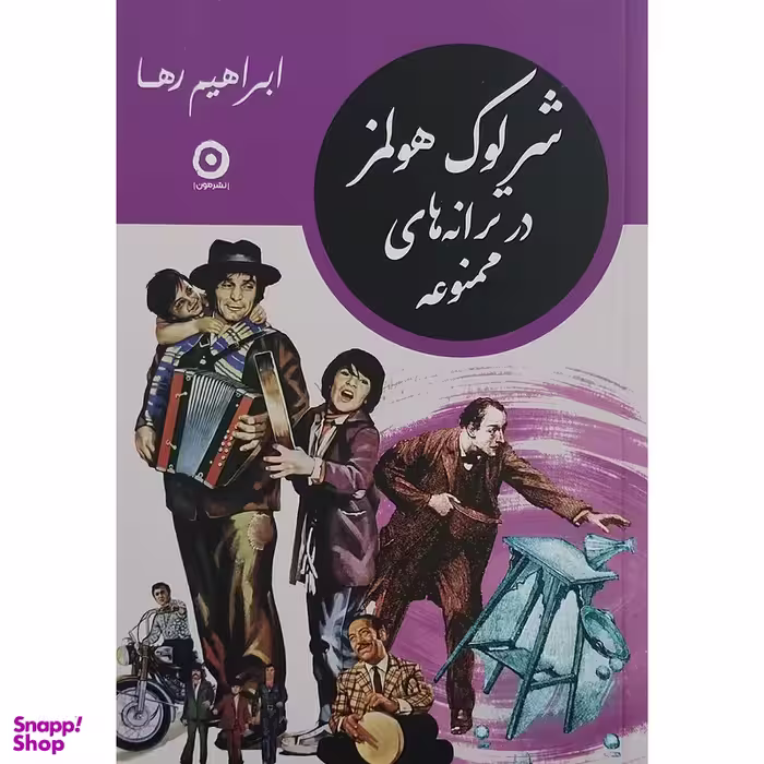 کتاب شرلوك هولمز در ترانه هاي ممنوعه اثر ابراهیم رها انتشارات مون