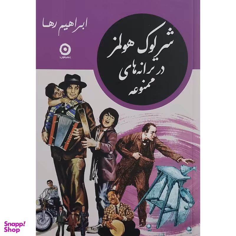 کتاب شرلوك هولمز در ترانه هاي ممنوعه اثر ابراهیم رها انتشارات مون