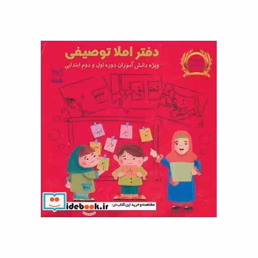 کتاب دفتر املا توصیفی