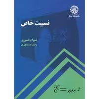 کتاب نسبیت خاص نشر دانشگاه صنعتی شریف