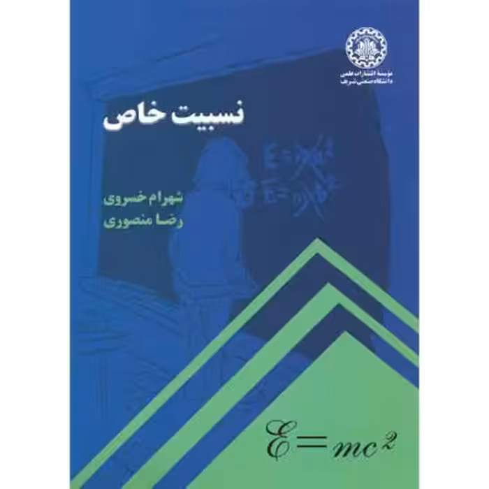 کتاب نسبیت خاص نشر دانشگاه صنعتی شریف