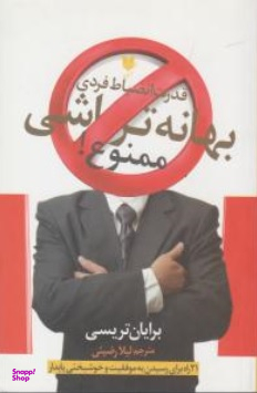 بهانه تراشی ممنوع !