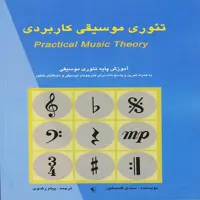 کتاب تئوری موسیقی کاربردی آموزش پایه تئوری موسیقی
