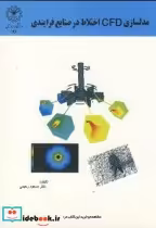 قیمت و خرید کتاب مدلسازی CFD اختلاط در صنایع فرایندی | ایده بوک
