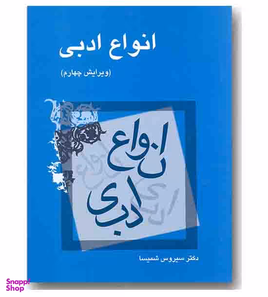 انواع ادبی