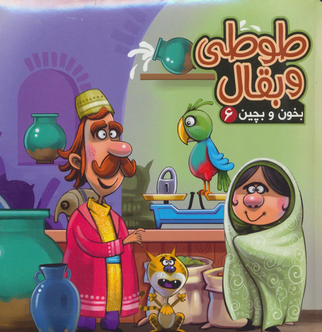 بخون و بچین 6 (کتاب پازل طوطی و بقال)،(گلاسه) - ناشربوک | خرید آنلاین کتاب
