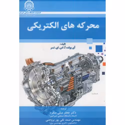 کتاب محرکه های الکتریکی نشر دانشگاه صنعتی امیرکبیر