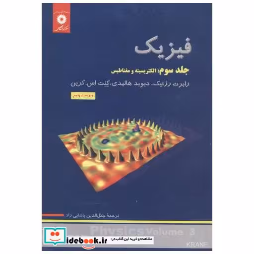 کتاب فیزیک ج3:الکتریسیته و مغناطیس اثر رابرت رزنیک