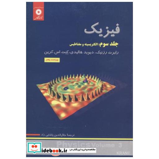 کتاب فیزیک ج3:الکتریسیته و مغناطیس اثر رابرت رزنیک