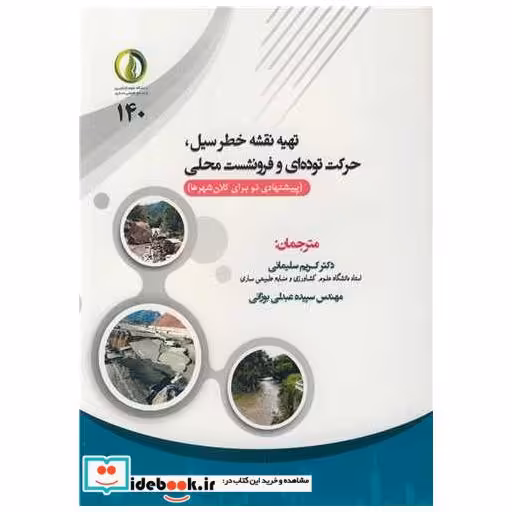 تهیه نقشه خطر سیل، حرکت توده ای و فرونشست محلی