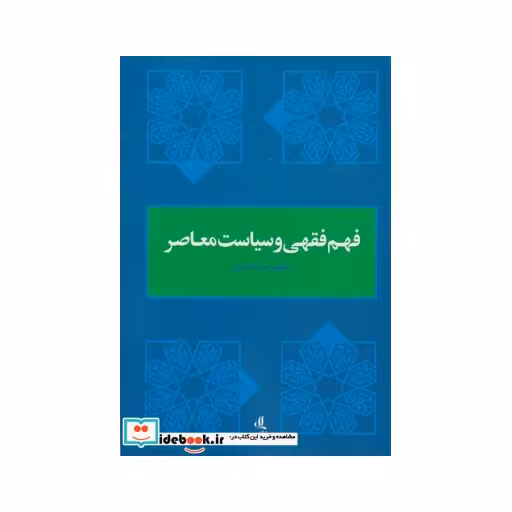 کتاب فهم فقهی و سیاست معاصر