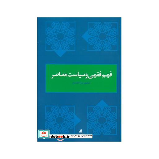 کتاب فهم فقهی و سیاست معاصر