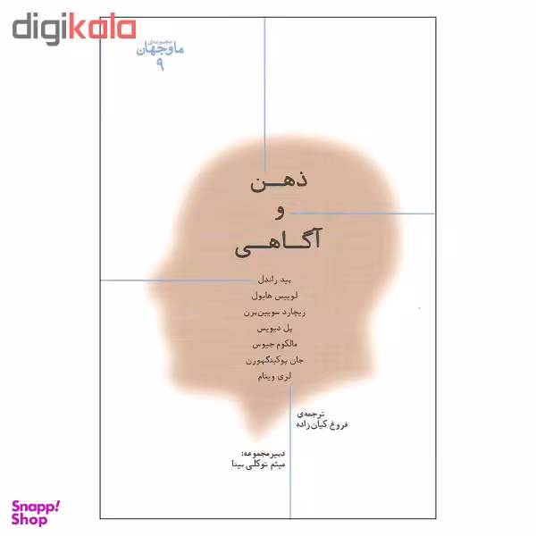 کتاب ذهن و آگاهی اثر جمعی از نویسندگان انتشارات پارسیک