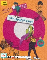 قیمت و خرید کتاب میمون کوچولوی بامزه اثر باربارا پارک | ایده بوک