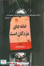 قیمت و خرید کتاب خانه جای مردگان است نشر آرشیو روز | ایده بوک