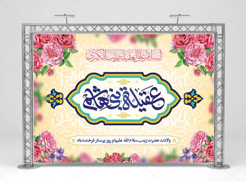 فایل بنر ولادت حضرت زینب (س) | گرافیک با طعم تربچه