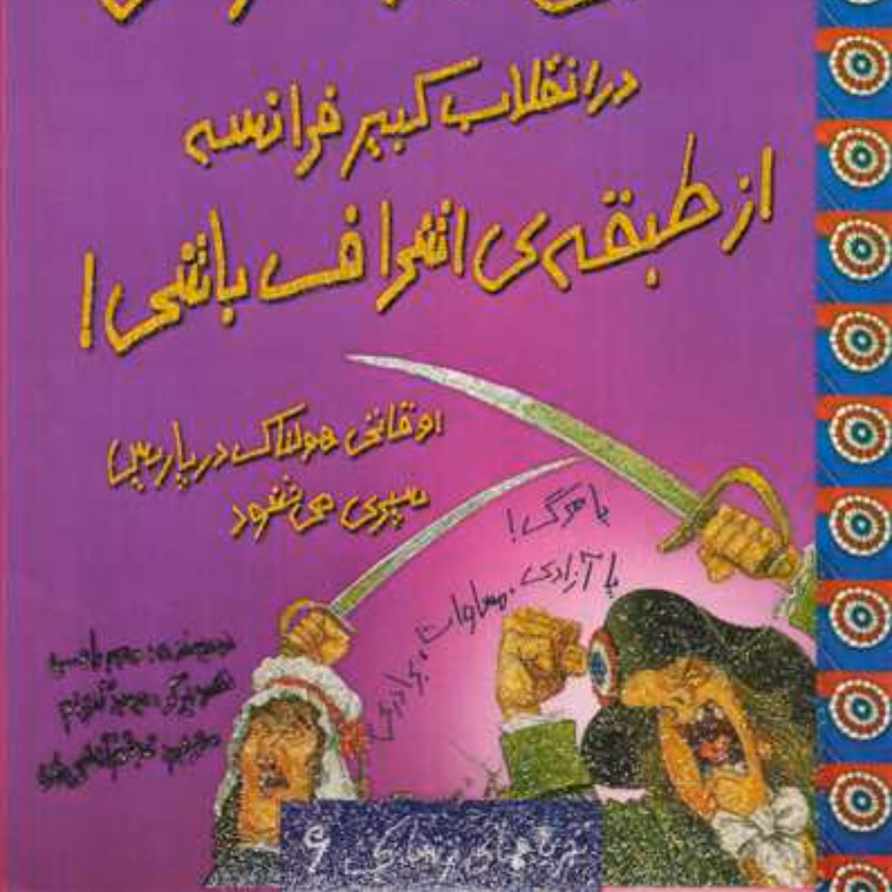 امکان نداره بخوای در انقلاب کبیر فرانسه از طبقه اشراف باشی (تجربه های ترسناک)