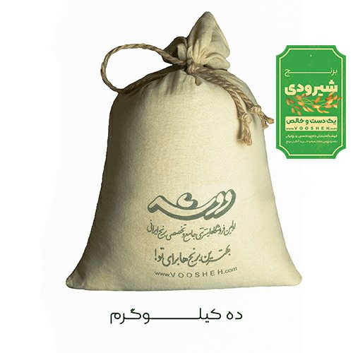 برنج شیرودی فوق اعلا (10کیلوگرم)فروش ویژه ارسال رایگان
