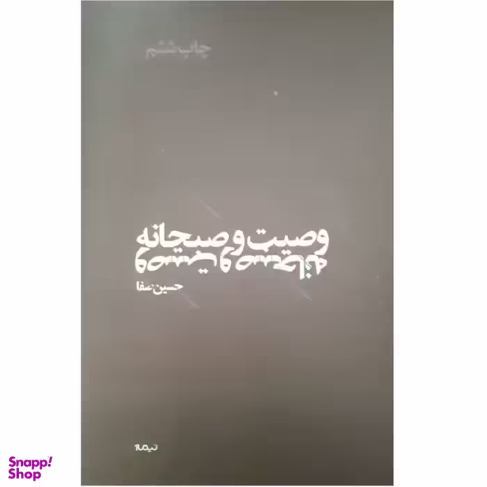 کتاب وصیت و صبحانه اثر حسین صفا نشر نیماژ