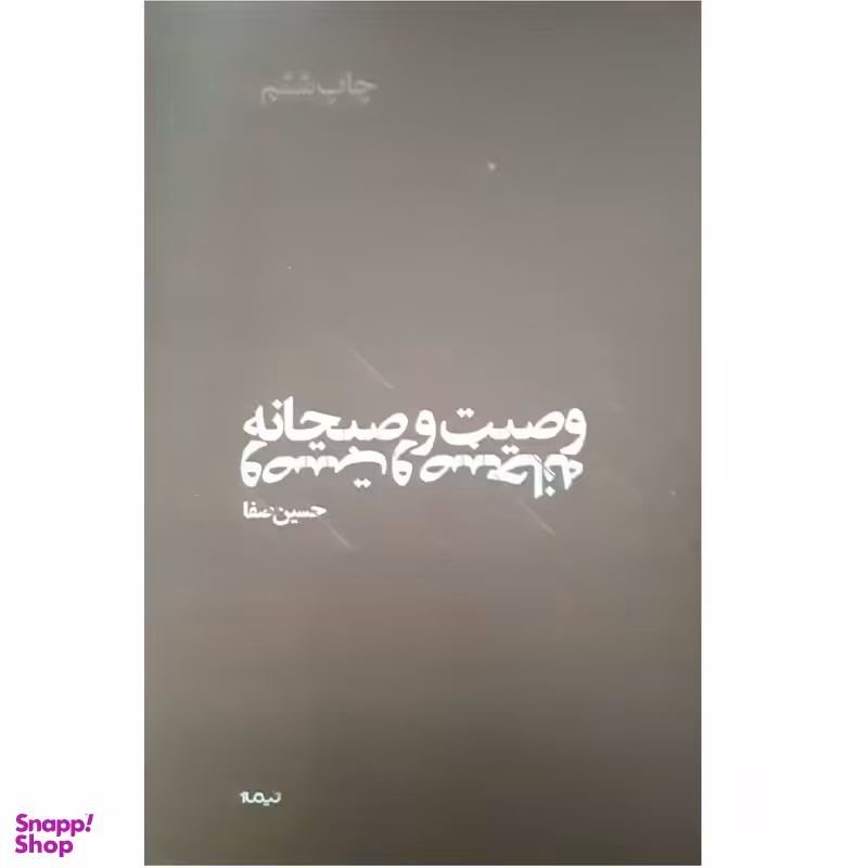 کتاب وصیت و صبحانه اثر حسین صفا نشر نیماژ