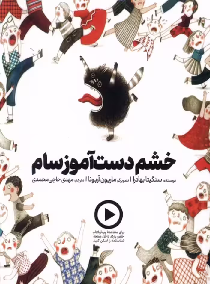 کتاب خشم دست آموز سام دال اثر سنگیتا بهادرا