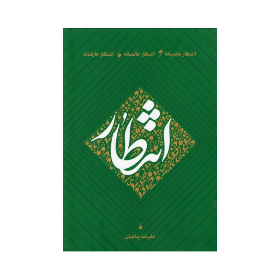 کتاب انتظار عامیانه،انتظار عالمانه،انتظارعارفانه،علیرضا پناهیان