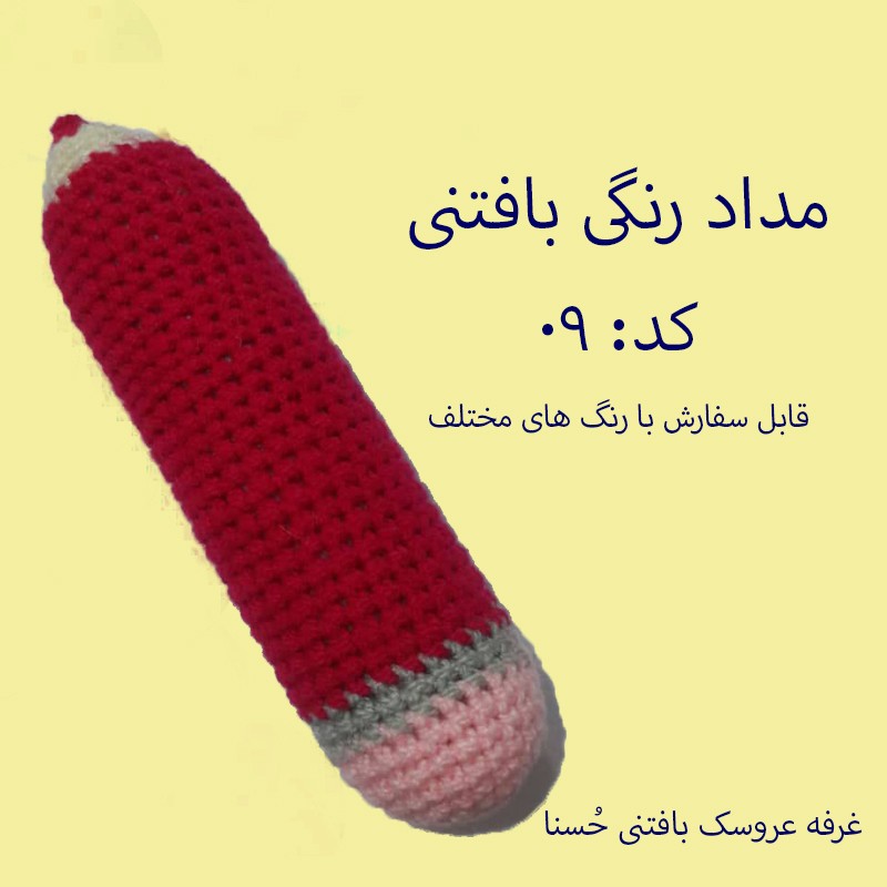 عروسک بافتنی مداد رنگی - کد 09 - اندازه 15 سانتی متر - با رنگ های دلخواه قابل سفارش میباشد