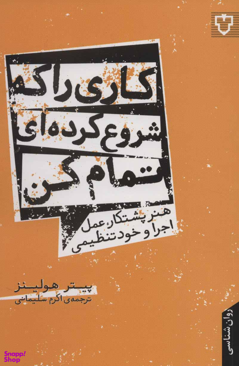 کاری را که شروع کرده ای تمام کن-هنر پشتکار،عمل،اجرا و خود تنظیمی
