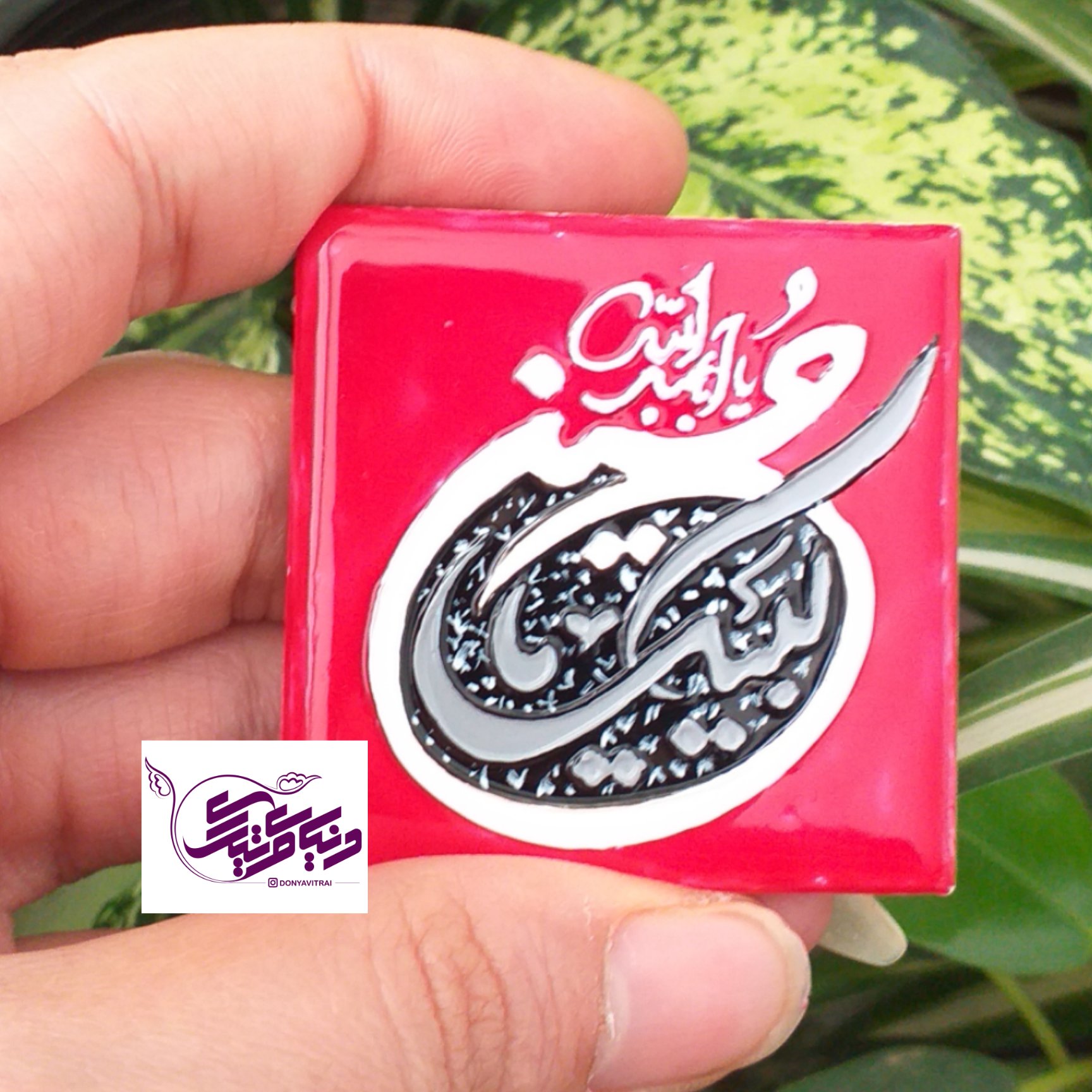 مگنت سرامیکی مذهبی، یاحسین، یاعلی، نقش برجسته و براق
