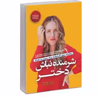 کتاب شرمنده نباش دختر اثر ریچل هالیس ترجمه زهره مستی نشر آفرینه