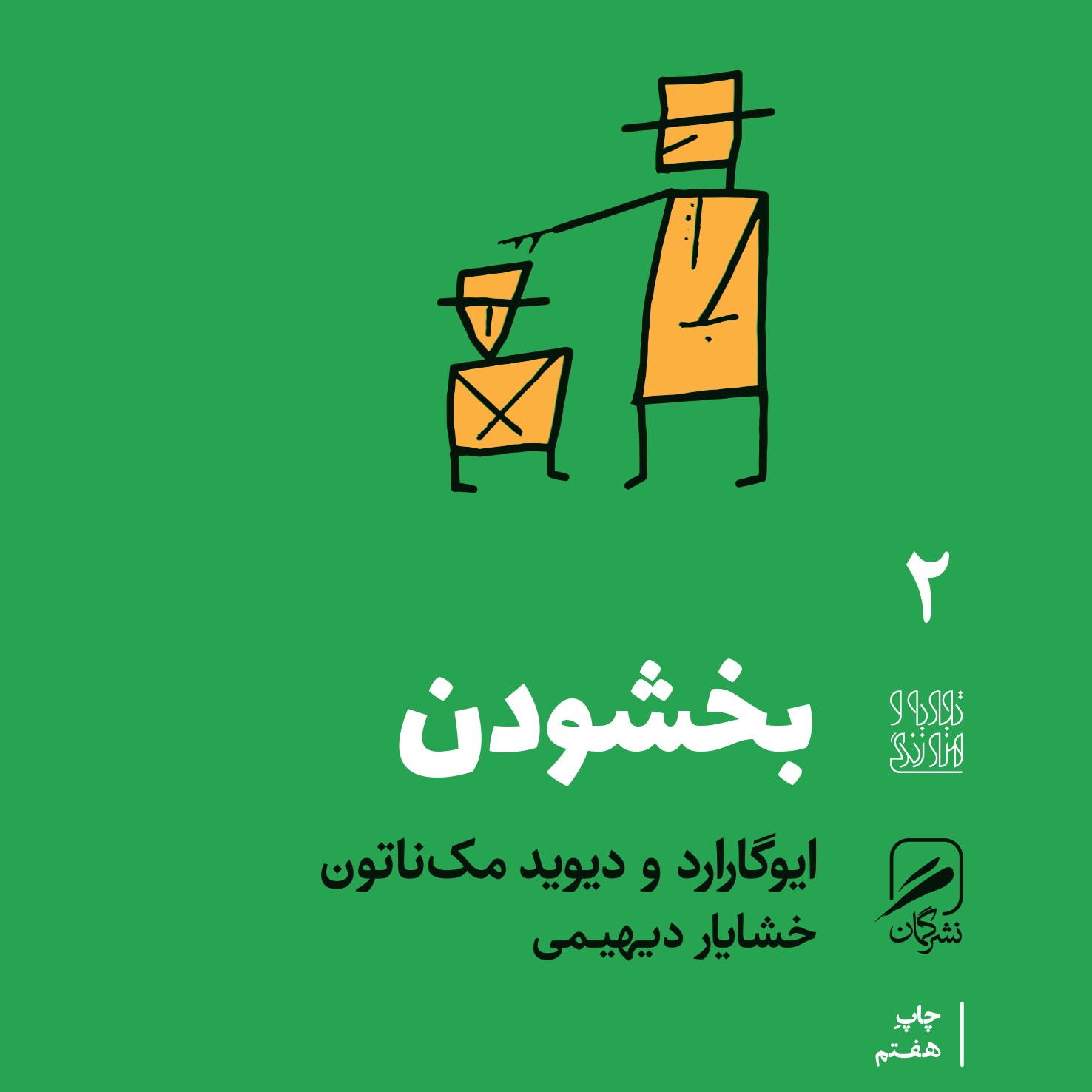 کتاب بخشودن (مجموعه تجربه هنر و زندگی ) ( ایوگارارد و دیوید مک ناتون (ترجمه خشایار دیهیمی )
