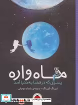 قیمت و خرید کتاب ماه واره اثر نیک لیک | ایده بوک