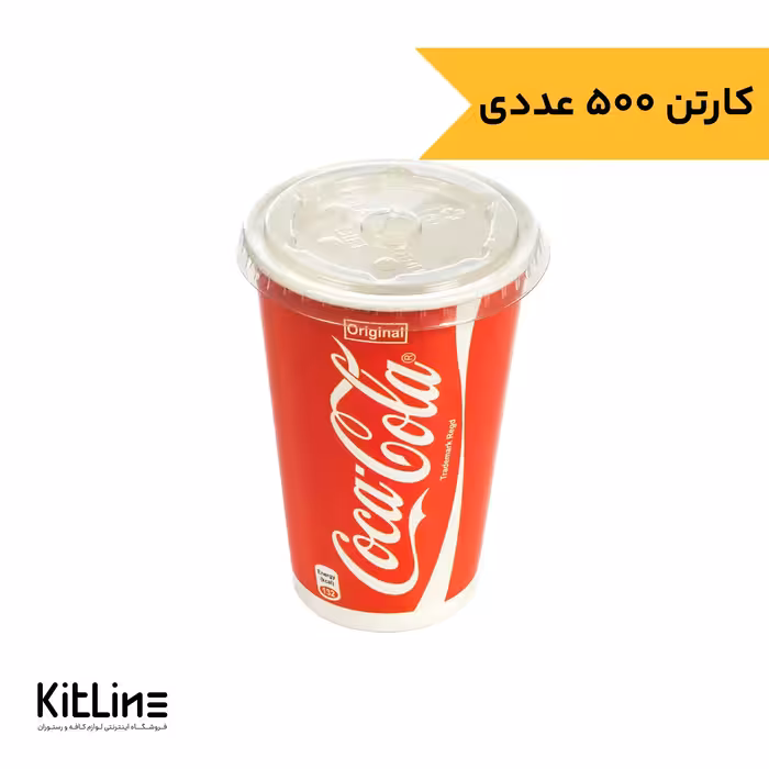 لیوان کاغذی همراه در نی خور 480 میلی لیتری طرح کوکاکولا پاپک (کارتن 500 عددی)