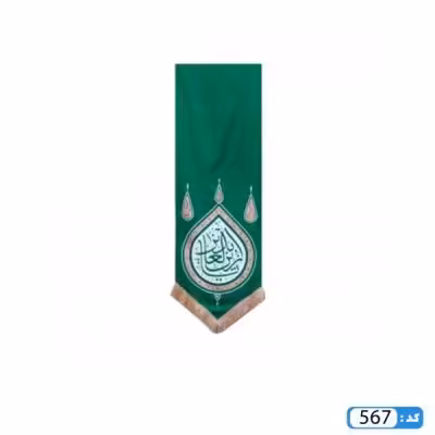 پرچم تصویری طرح کتیبه آویزی یا زین العابدین برند داریس