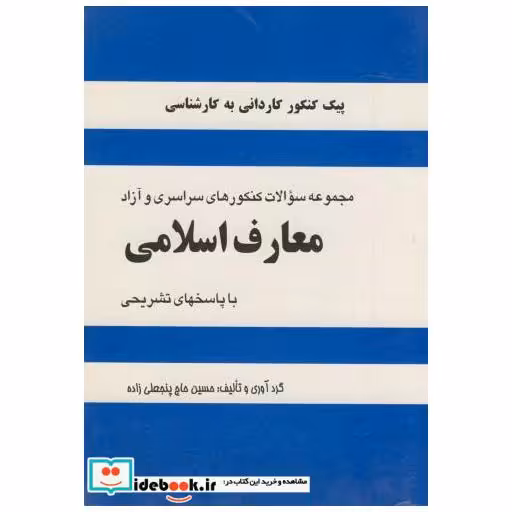 کتاب سوالات کاردانی به کارشناسی معارف اسلامی اثر حسین حاج پنجعلی زاده