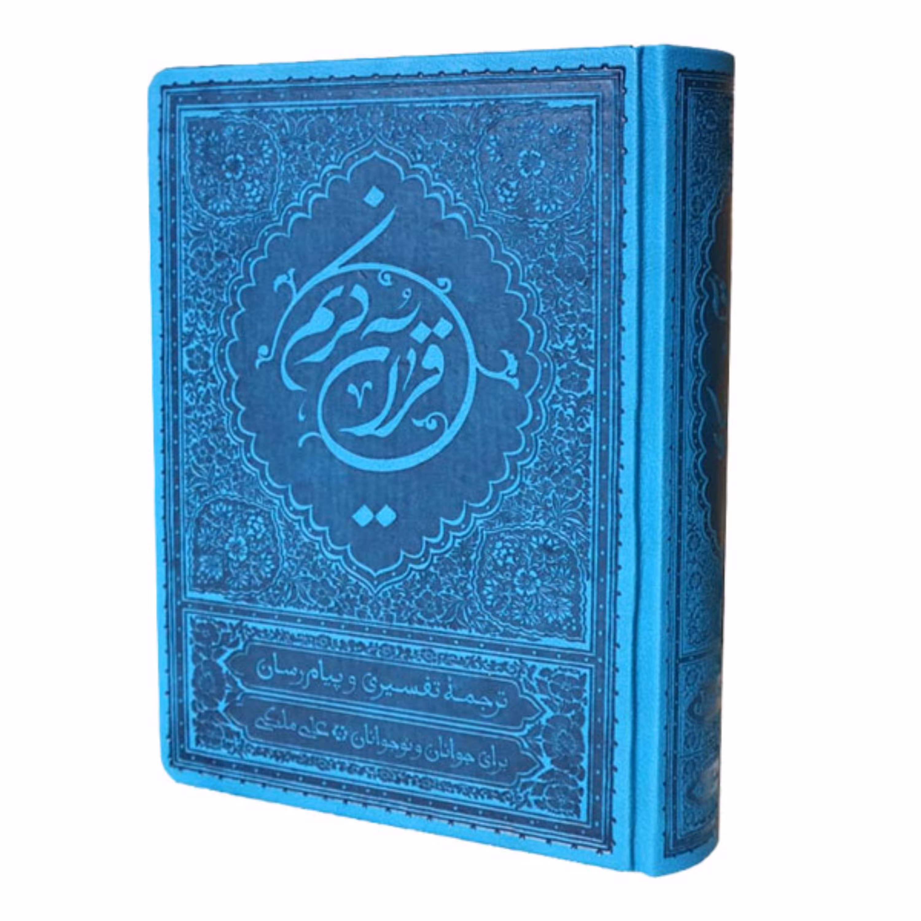 قرآن ترجمه ملکی رقعی رنگ آبی فیروزه ای