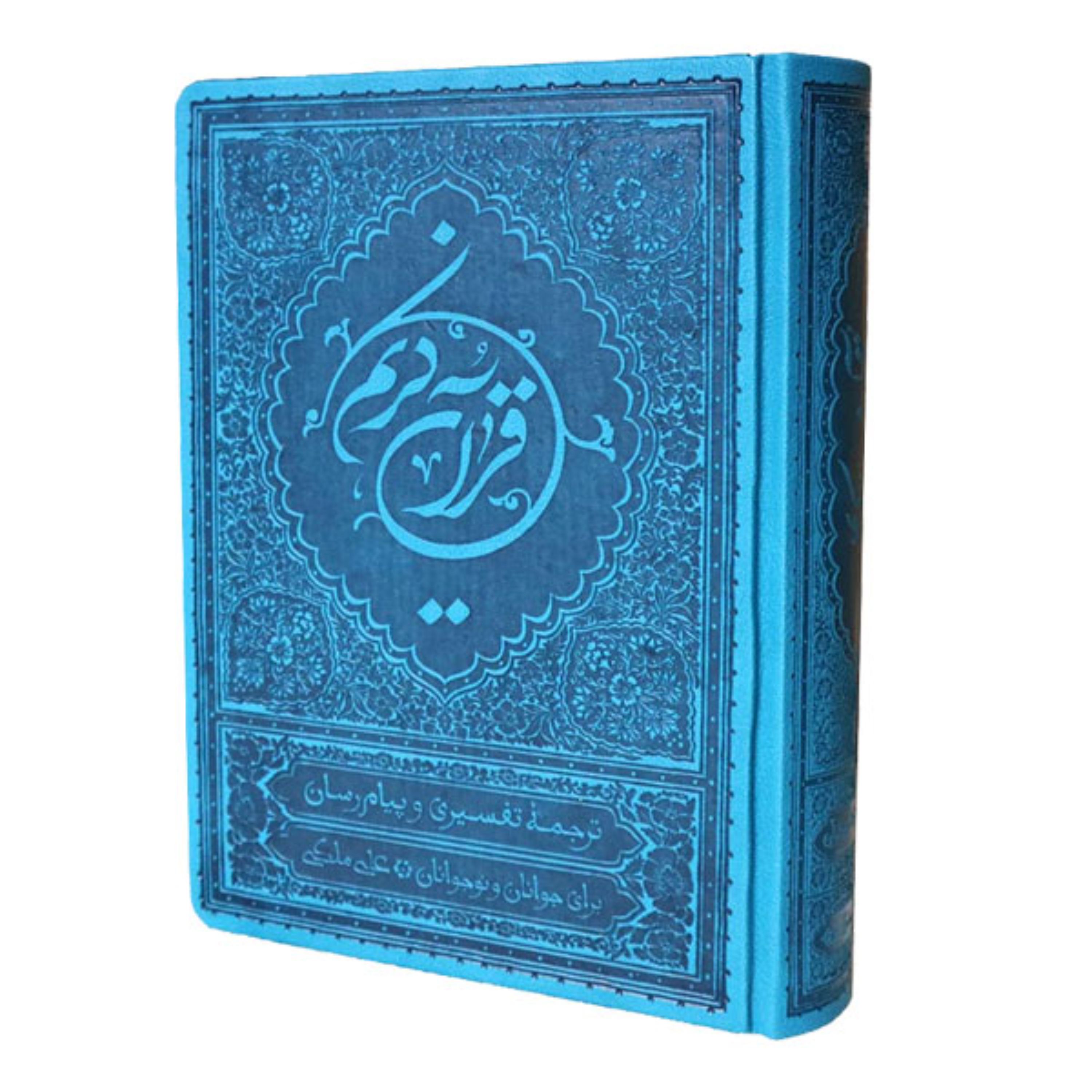 قرآن ترجمه ملکی رقعی رنگ آبی فیروزه ای